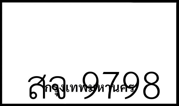 สจ 9798